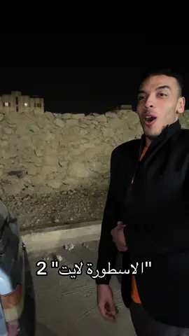 الاسطورة لايت#😂😂😂😂 #fyp #explore @Ahmed Shaban @اسلام علي @⚡مـــنـــدو⚡ @⚡𝐄𝐋_𝐙𝐨𝐙|| الــــزوز⚡ @🔥🗼البرج🗼🔥 