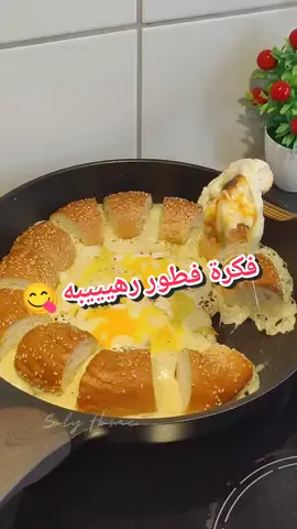 وصفة إفطار ولا ألذ 😍🫰🏻 جربوها و خبروني رأيكن ضروري 😋😋😋  #عيد_سعيد #عيد_مبارك #أضحى_مبارك #وصفة_سهلة #فكرة_جديدة #إفطار #فطور #بيض #خبز #خبز_تركي #قشقوان #أفكار_فطور  #مالي_خلق_احط_هاشتاقات #الشعب_الصيني_ماله_حل #explore#هاشتاق #سوريا #تركيا #عراق #السعودية #الكويت #السويد #ألمانيا #مصر #اسطنبول #العرب_في_أوروبا #مشاهير_تيك_توك #أكلات_سريعة #vyp 