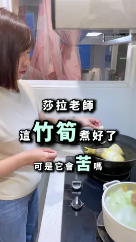 筍子怎樣才不會苦呢歡迎留言唷 #筍子 #素食  #蔬菜批發找莎拉 #超市 #全聯 #莎拉老師 #大台北果菜市場 #三重果菜批發市場 #台北蔬菜批發 #市場 #蔬菜批發商 #菜商 #北農第一果菜市場 #台北菜商首選 #團膳 #餐廳 #菜攤 #自助餐吃到飽 #蔬菜知識 #蔬菜行情