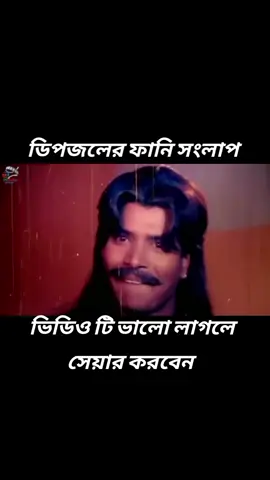 ডিপজলের ফানি সংলাপ ##bdtiktokofficial ##foryou ##foryoupage 