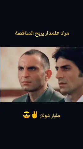 مليار دولار 💪💪💪#مراد_علمدار #الدراما_التركيه #مسلسلات_تركية #وادي_الذئاب #ميماتي_باش_مراد_علمدار 