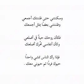 وسكنتَني حتى ظننتكَ أَجْمَعِيْ ‏وظننـتُني بَعْضًا يُمـثّلُ أَجْمَعَكْ !💙 #ادب #شعر #فصحى #القاء #fyp #explore #اكسبلور #المتنبي #نزار_قباني #قصائد_شعر_عتاب_غزل #نايف_حمدان #الشعب_الصيني_ماله_حل😂😂 