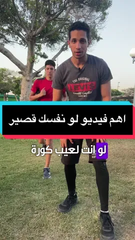 اهم فيديو لزيادة التحمل و النفس للعيبة الكوره⚽️⚽️#endurance #لياقه_كوره #كوره #كرة_قدم #تمارين_لزيادة_قوة_التحمل #speed 