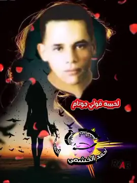 الشاب لحبيطري  اغنية يالحبيبة قولي جوتام #ليبيا #المغرب #الجزائر #تونس 