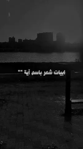 ابيات شعر باسم (آية)_اسمك ومعناه في كومنت ، وهعملك فيديو زي ده . #احمدالحسينيahmedelhosiny #خواطراحمدالحسيني  #ابيات_شعر  #قصايد 