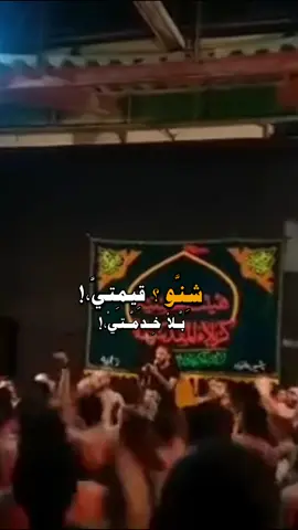شنو قيمتي ؟  بلا خدمتي  #خدام_الحسين #ياحسين #علي_بوحمد #محمود_اسيري #ياعباس #يازينب #كربلاء #foryou #viral #fyp #شيعة #shia #ريكو @ريـــكو 🔥 #عاشوراء #لطميات_حسينيه @ريـــكو 🔥 #يارب #تصميمي 