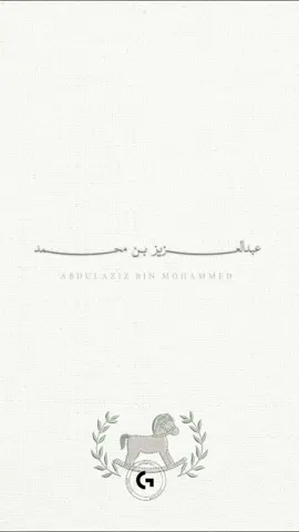 عبدالعزيز🤍✨ #تصميمي #الشعب_الصيني_ماله_حل😂😂 #foryou #دعوات_الكترونيه #بشارات_الكترونيه #بشارة_مولودة #ليلي #fy 