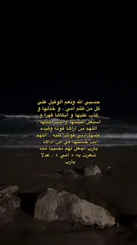 يارب حسبي عليهم #اكسبلورexplore #ظلم_المراة #حسبي_الله_ونعم_الوكيل #حسبي_الله_لا_اله_الا_هو_عليه_توكلت 
