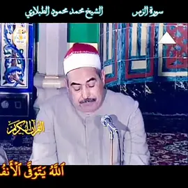 الشيخ #الطبلاوي رحمه الله ومحفل #سورة_الزمر المباركة❤ #الطبلاوى #الطبلاوي #Tablawi #الشيخ_محمد_محمود_الطبلاوي #الطبلاوي_قارئ_القلوب #محمد_محمود_الطبلاوي_رحمه_الله #محمد_محمود_الطبلاوي_رحمه_الله #الطبلاوي_درة_القراء #الطبلاوي_في_ذمة_الله #sheikh_tablawi #الشيخ_محمد_محمود_الطبلاوي📻 #محمد_محمود_الطبلاوي❤ #الطبلاوي_رحمة_الله_علية #الطبلاوي💗 #محمد_الطبلاوي #الطبلاوي_سلطان_التلاوه #محمد_محمود_الطبلاوي_رحمه_الله_عليه #الشيخ_الطبلاوي_عليه_رحمة_الله #محمد_الطبلاوي_رحمه_الله #الشيخ_الطبلاوي #الطبلاوى #الطبلاوي_سلطان_التلاوه❤️❤️ #الطبلاوى_رحمه_الله #الطبلاوى #الطبلاوي_قارئ_القلوب #الطبلاوي_سلطان_التلاوه #الطبلاوي_درة_القراء #محمد_محمود_الطبلاوى #الطبلاوى_رحمه_الله #الشيخ_الطبلاوى #الطبلاويسلطانالتلاوة #الطبلاوي #قرآن_كريم #القرآن_الكريم #القرآن #راحة_البال_وهدوء_النفس🥀🖤 #الله_أكبر #صل_علي_سيدنا_محمد 
