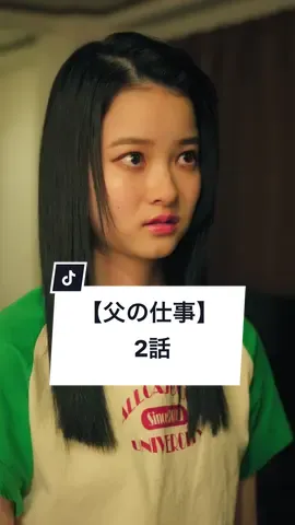 大切な人に気持ちを伝えてますか？ #父と娘 #家族の日常 #思春期 #ショートドラマ #ごっこ倶楽部 #短編映画 #短編ドラマ #ドラマティッカー #ショートフィルム #ドラマ #WEBREEN == 父の仕事 2話 == ［出演］ @福島愛  @谷沢龍馬【ごっこ倶楽部】  @後藤 光輝  @石橋寛仁【ごっこ倶楽部】  ［監督・脚本］@Alex  ［使用楽曲］#GOKKOCLUB & Ryo「キミの物語」