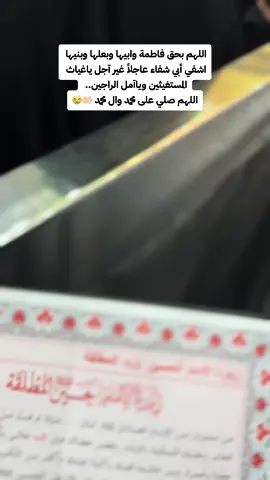 اللهم بحق فاطمة وابيها وبعلها وبنيها اشفي أبي شفاء عاجلاً غير آجل ياغياث المستغيثين وياآمل الراجين..  اللهم صلي على محمد وال محمد 🤲🏻😭 #اللهم_اشفي_مرضانا_ومرضى_المسلمين #اللهم_اشفي_ابي_شفاء_لا_يغادر_سقما #اللهم_بحق_فاطمه_وابيها_وبعلها_وبنيها🤲 #اللهم_صل_على_محمد_وآل_محمد_وعجل_فرجهم🕊🦋 #اللهم_عجل_لوليك_الفرج🙏🌿 #اللهم_ثبتنا_على_ولاية_امير_المؤمنين_🕊️⚔️ #اللهم_ارزقني_شفاعة_الحسين_يوم_الورود😔❤ #اللهم_ارزقني_زيارة_مولاي_الرضا❤️🤲🏻 #خادمة_اهل_البيت_❤️‍🔥🥀 #خادمة_الزهراء_ع💚 