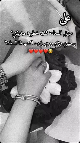 الله يتمملكن ع خيࢪ ياقلبي #خطوبة_البيست_فريند😔❤️‍🔥  #اكسبلورexplore #دعمكم_ورفعولي_فديو #لايكاتكم_ومتابعتكم_تفرحني #اعادة_النشر🔃 #لايك_فولو #تصميمي🎬 #الطيبون_للطيبات 