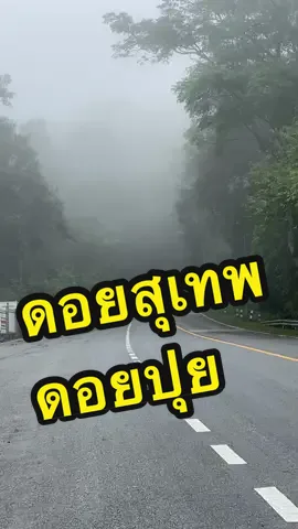 #ดอยสุเทพ #ดอยปุย #หมอก #สัมผัสอากาศหนาว #หนุ่มใต้ป้ายเชียงใหม่ #ถนนธรรมชาติ #ธรรมชาติเพลงเพราะ 