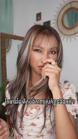 ស្អាតអស់ហេីយតែស្អុយក្បាល🤣 #cambodia #fyp #trending @Oriental Princess Cambodia 