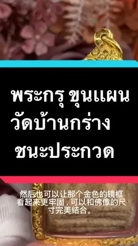 #พระขุนเเผนวัดบ้านกร่าง #พระขุนแผนกรุวัดบ้านกร่าง #กรอบขุนเเผน #กรอบพระกรุ #กรอบทอง90 #กรอบพระ #เลี่ยมพระ #พระกรุ #พระเครื่อง #พระเครื่องเมืองไทย #พระเครื่องยอดนิยม #รักษ์ศิริคลองหลวง 