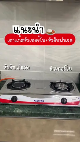 เตาแก๊สคาชิวาเขาจัดโปรอีกแล้วค่ะทุกคน รีบกดน๊าเดี๋ยวหมดดด🍳🍤🍛 #เตาแก๊ส #รีวิวของดีบอกต่อ #เตาแก๊สหัวผสม #เตาแก๊สหัวเทอร์โบ 