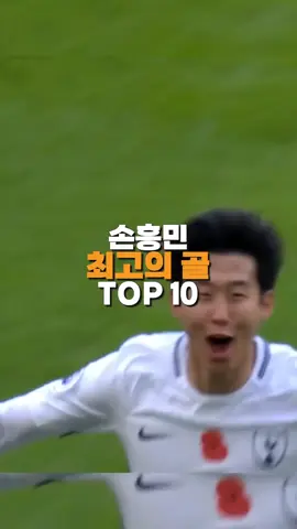 손흥민 최고의 골 TOP10 여러분이 생각하는 쏘니의 최고의 골 정면은? #축구 #추천 #손흥민 #쏘니 #토트넘 