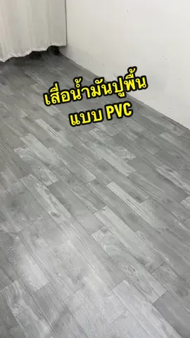 เสื่อน้ํามันปูพื้น แบบ PVC หนาทนทานมาก #แนะนํา #กดในตะกร้าได้เลย #พรม #กระเบื้องยาง #เสื่อน้ํามัน #เสื่อน้ํามันปูพื้น #กระเบื้องยางลายไม้ #ปูพื้น #แผ่นยางปูพื้น