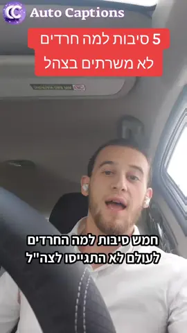 #CapCut #צהל #חרדים #חרדיםבטיקטוק #גיוסלצהל #חילוניםחרדים #ציונות #מדינתישראל #הסבר 