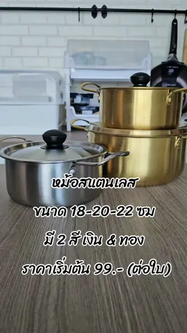 🥘 หม้อสแตนเลส ขนาด 18-20-22 ซม  มี 2 สี เงิน & ทอง  💥 ราคาเริ่มต้น 99.- (ต่อใบ) #หม้อ #หม้อทอง #หม้อเกาหลี #หม้อสแตนเลส 