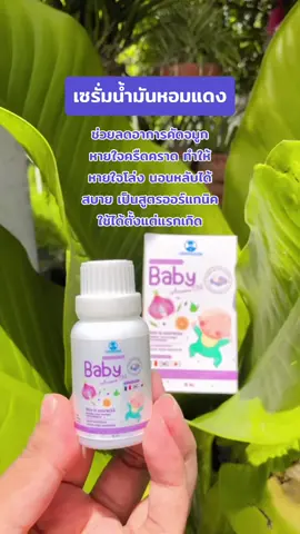 #น้ํามันหอมแดงวิทยาศรม #น้ํามันหอมแดงหายใจโล่งแก้หวัดคัดจมูก #เซรั่มหอมแดง #ใช้ได้ตั้งแต่แรกเกิด #ของใช้แม่และเด็ก #fypシ゚ #เปิดการมองเห็นให้หน่อย 