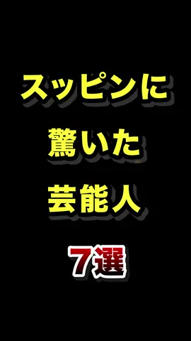 すっぴんに驚く芸能人７選 #すっぴん #スッピン #芸能人 #ノーメイク