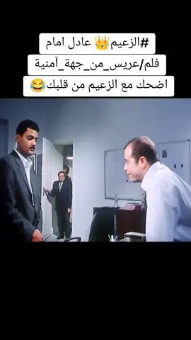 #الزعيم🔥👑 #عادل_امام #فلم #عريس_من_جهة_امنية #متابعه_ولايك_واكسبلور_احبكم #طبخ #الشعب_الصيني_ماله_حل😂😂 #حلاوة_اللقاء #حلات_واتس 