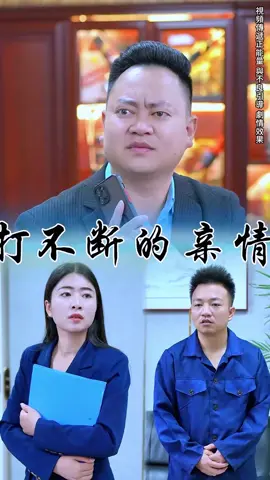 打不斷的親情 #正能量 #抖音爸爸給我流量 #抖音爸爸求推薦 #無不良導向純屬娛樂 #劇情效果請勿當真 