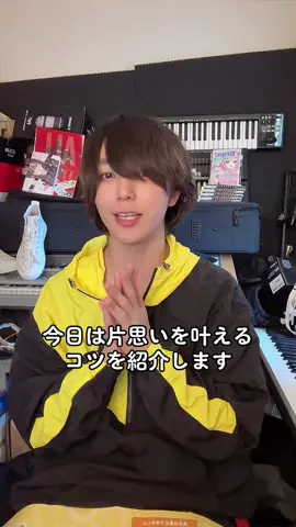 片思いを叶えるコツ #陰キャ