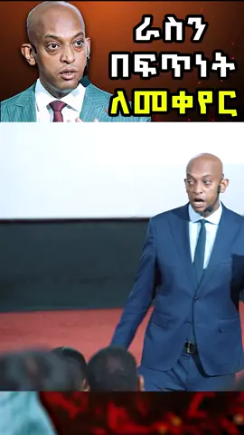 ሙሉ ቪዲዮ ለመከታተል 👉 https://youtu.be/UhDT8wiJGB8?si=TEH5sL8103LmuSel