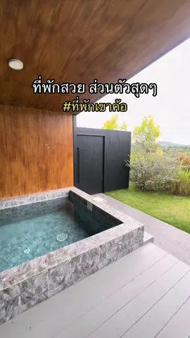 แนะนำที่พักแบบวิลล่าส่วนตัว สิ่งอำนวยความสะดวกครบ บรรยากาศดี บริการดีมากๆ #TikTokกินเที่ยว #ที่พักเขาค้อ #รีวิวที่พัก 