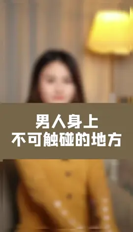男人身上不可碰觸的地方##真相#相處#清醒