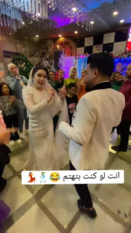 انت لو كنت بتهتم 😂🕺💃 #مخصماك_وابعد_عني_انا_مش_طيقاك😂😂❤️ #اعراس #قاعات_اعراس #تصوير_افراح_ومناسبات 
