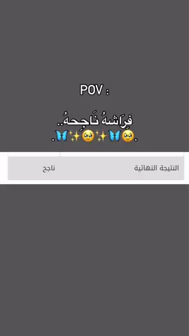 #فراشه_ناجحه🥹🦋🦋🦋🦋 
