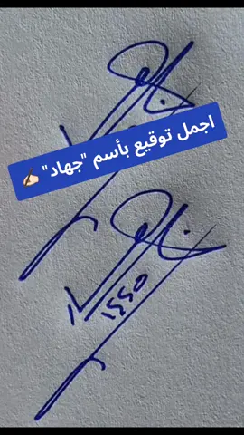 #اجمل_توقيع   #signatureideas #signature #art #tiktok #lovestory #signatures #signatures #trending @alijamh77