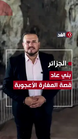 الأكبر إفريقيًّا والثانية عالميًّا.. تعرف على قصة المغارة الأعجوبة «بني عاد» في الجزائر #قناة_الغد