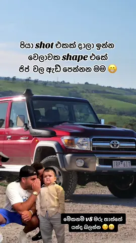 හෙටම යන් තාත්තේ 😁😂  #fyp#landcruiser #viral#viralvideo#trending#trendingvideo#new#ceylon_tik_tok#srilanka#kandy#jeeps#onemillionaudition#tiktoksrilanka#fypシ゚viral#newvideo#pages#trandingtiktoik#vdj   