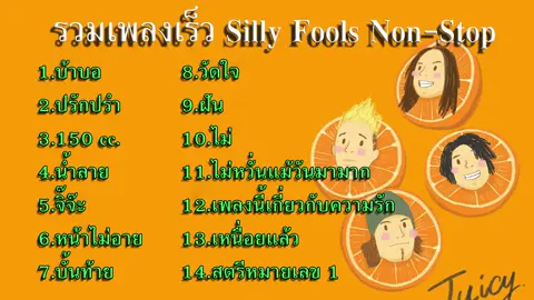 รวมเพลงเร็ว Silly Fools แบบ Non-stop_HD #เพลง #ฟังเพลงฮิตในติ๊กต๊อกกําลงมาแรง🤣🤣😄 #ฟังเพลงเพราะๆกัน🎶🎶 #ฟังเพลงกัน #ฟังเพลงฮิต #ฟังเพลงออนไลน์ 