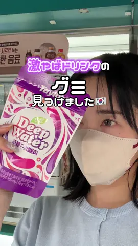 ディープウォーターのグミと対戦しました#韓国#韓国旅行#おすすめにのりたい 