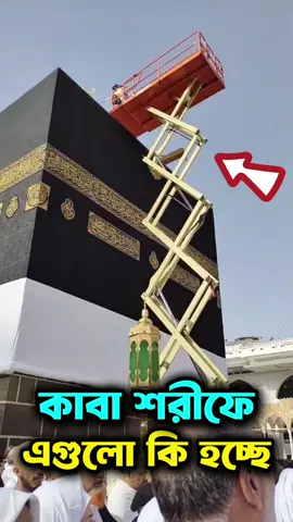 কাবা ঘরের উপরে এগুলো কি হচ্ছে 🕋 😲  #কাবাশরিফ #কাবাঘর #kabasorif #kabacline #কাবাশরীফপরিস্কার #kabasorifcline #makkah #shorts #shortfeed #trending #ytshorts #foryou #viral #viralvideo  #somoyakhoni #tiktok #tiktokvideo #viraltiktok #tiktokviral #trendingtiktok #tiktokforyou #islamictiktok 