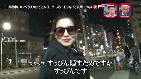 #HIDEchanMAN  #水曜日のダウンタウン  #真夜中 #サングラス #ちゃんみな 