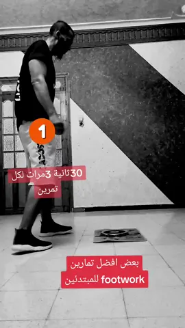 footwork  #kickboxing #fyp #foryou #boxing #الجزائر #تونس #المغرب #مصر #العراق #السعودية 