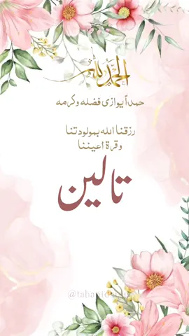 تهنئة مولودة باسم 🩷تالين🩷 بشارة مولودة باسم 🩷تالين🩷 . . تصميم دعوات وبشارة مواليد... #tahanidsign #بشارة_مولودة #بشارة_مولود_جديد #دعوة_الكترونية #دعوة_الكترونيه #دعوة_تخرج #دعوة_عيد #دعوة_خطوبة #دعوة_زفاف #دعوة_زواج #دعوة_عرس #دعوة_عقد_قران #تهنئة_مولود #تهنئة_مولودة #تصميم_فيديوهات🎶🎤🎬 #germany #deutschland #turkey #syria #egypt #saudiarabia #lebanon 