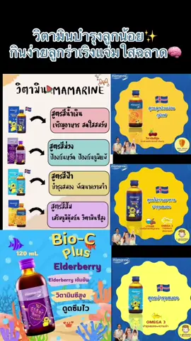 #มามารีนวิตามินสําหรับเด็ก #วิตามินเสริมภูมิคุ้มกัน #แม่ๆห้ามพลาดเด้อออ #ขึ้นฟีด ❤️👶🏻💡 