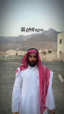كُفوا عن سوء الظن @طارق العُمري #طارق_العمري #مُسلمه📚 