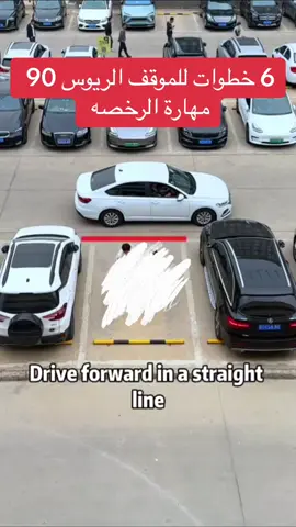 موقف ريوس ٩٠ #مدربة_قيادة #مهارات_رخصة #مدربة_نجود 