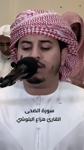 تلاوة ماتعة لسورة الضحى من صلاة العشاء 🤍 #هزاع_البلوشي #fyp #fypシ 