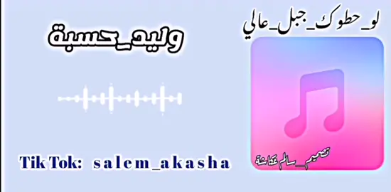 #هجروك_العدا_ياولفي  #لو_حطوك_جبل_عالي  #وليد_حسبة  #طرابلس_بنغازي_القرهبوللي_تاجوراء_مصراتة_الخمس_غريان_ترهونة_زليتن  #طبرق_شحات_البيضاء_درنة_المرج_وادي_الكوف_بنغازي  #تيك_توك_مرسكاوي_فن_شعبي  #تيك_توك_العرب  #ليبيا_تونس_مصر_الجزائر_المغرب  #الشعب_الصيني_مليشي_حل  #مصمم_فيديوهات  #اكسبلور_رايكم_يهمني  #اعادة_النشر🔃 #ترند  #ترند_تيك_توك  #tiktokindia #Summer  #fypage #fypシ゚ #for  #viralvideo 