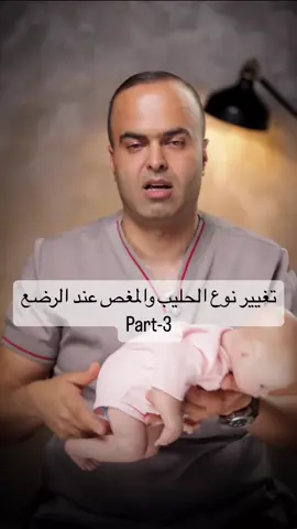 ‎1- جميع أنواع الحليب الصناعي متشابهة‎.   2-حليب الام هو الافضل   3- إن كان السبب مغص الرضع فهو طبيعي..رح يخف  تدريجياً مع الوقت.                                                ‎ 4- إن كان سبب المغص مرض اخر..فلابد من فحصه عند طبيب الأطفال.  ‎👌تغيير الحليب عن بعد ودون فحص ودون سبب طبي مقنع لا يجوز.    #اخصائي_اطفال_وحديثي_الولاده  #الدكتور_عون_ابوزيد  #مغص_الرضيع  #الرضاعه_الطبيعيه_وقايه_تغذيه_مناعه 