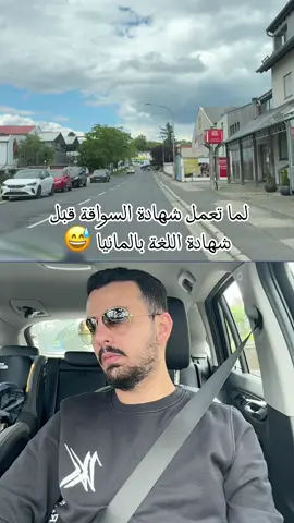 لما تعمل شهادة السواقة قبل شهادة اللغة في المانيا  #باسل_الرفاعي #المانيا #تعلم_القيادة #مضحك #bassel_alrifai #fahrenlernen #fyp 
